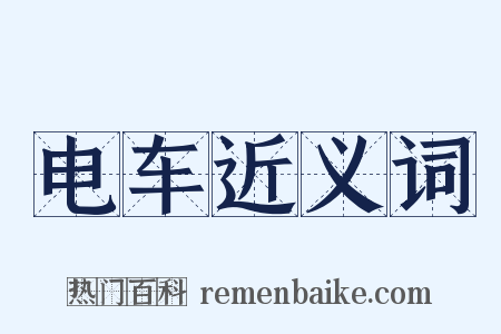 电车近义词是什么意思的图片
